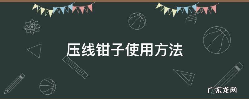 压线钳子的使用方法 压线钳子使用方法