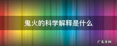 鬼火的科学解释是什么 如何解释鬼火的产生