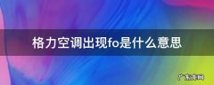 格力空调出现fo是什么意思 格力空调出现fo是什么情况