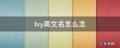 lvy英文名怎么念 lvy英文名字什么意思