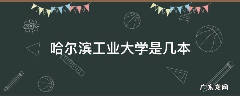 哈尔滨工业大学是几本 是211还是985 哈尔滨工业大学是几本