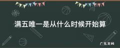 满五唯一是从什么时候开始算 换过产证 满五唯一是从什么时候开始算