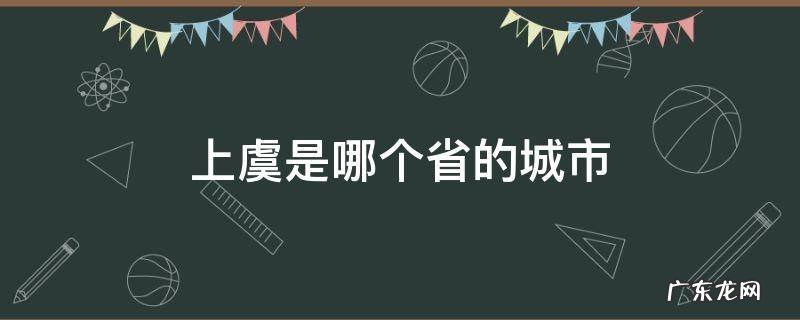 上虞哪个省份 上虞是哪个省的城市