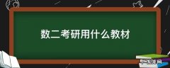 数二考研用书 数二考研用什么教材