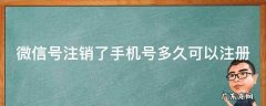 微信号注销了手机号多久可以注册 微信号注销后手机号多久还可以注册