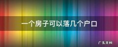 一个房子可以落几个户口 一个房子能落几个户口