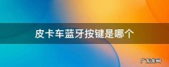 长城皮卡车蓝牙按键是哪个 皮卡车蓝牙按键是哪个