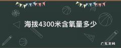 海拔4300米含氧量多少 海拔4300米氧气含量