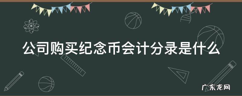 公司购买纪念币会计分录是什么