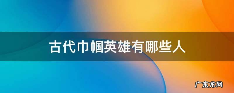 古代巾帼英雄有哪些人 古代巾帼英雄人物