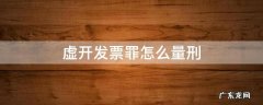虚开发票罪怎么量刑