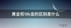 黄金和18k金的区别介绍 黄金和18k金的区别是什么