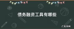 定向债务融资工具有哪些 债务融资工具有哪些