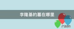 李隆基的墓在哪里 唐朝李隆基的墓在哪