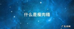什么是瘦肉精 什么是瘦肉精?有什么危害为什么还养