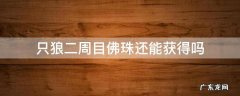 只狼二周目佛珠还能获得吗 只狼二周目佛珠没收集齐怎么办