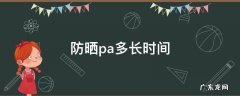 防晒霜pa+能维持多久 防晒pa多长时间