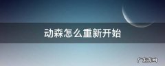 动森怎么重新开始游戏 动森怎么重新开始
