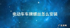 电动车车牌螺丝怎么安装 电动车车牌螺丝怎么安装视频教程
