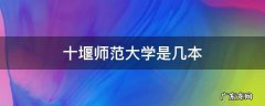 十堰师范大学是几本 湖北十堰师范大学是几本