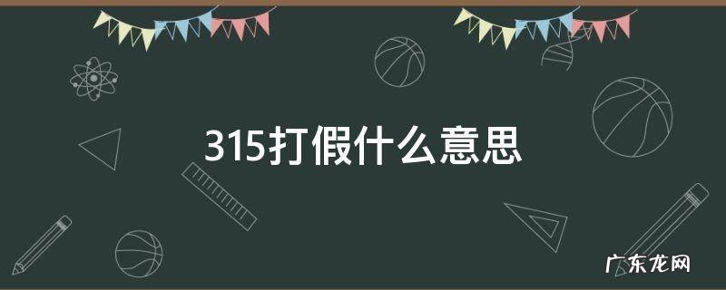 315打假是怎么回事 315打假什么意思