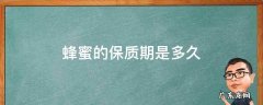 蜂蜜的保质期是多久 蜂蜜的保质期是多久,过期能吃吗