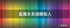 直属关系指哪些人要判刑吗 直属关系指哪些人