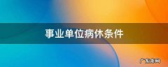 事业单位病休条件与政策 事业单位病休条件