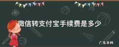 微信转支付宝手续费是多少3000 微信转支付宝手续费是多少