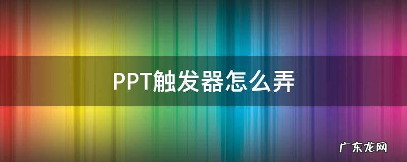 PPT触发器怎么弄 PPT触发器怎么弄