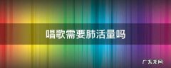 唱歌需要肺活量吗? 唱歌需要肺活量吗