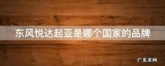 东风悦达起亚是哪个国家的品牌汽车 东风悦达起亚是哪个国家的品牌