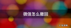 微信怎么撤回 微信怎么撤回加好友请求