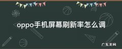 oppo手机设置屏幕刷新率 oppo手机屏幕刷新率怎么调
