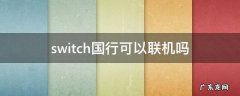 switch国行可以联机吗 switch国行可以联机么