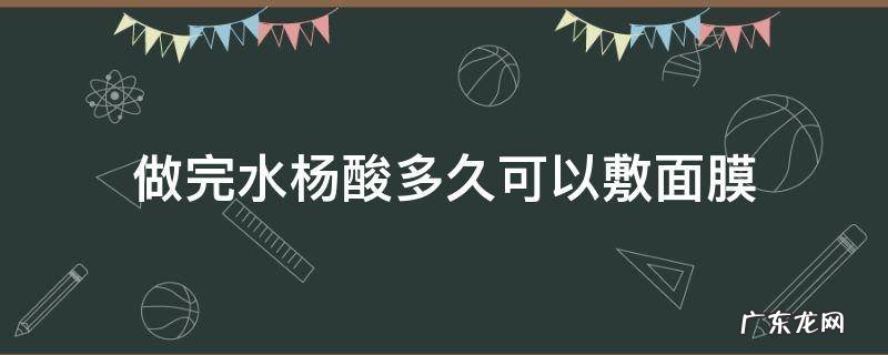 做完水杨酸多久可以敷面膜 涂完水杨酸多久可以敷面膜