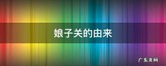 娘子关的由来 娘子关的由来与传说