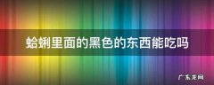 蛤蜊里面的黑色的东西能吃吗 蛤蜊里面的黑黑的东西能吃吗
