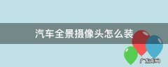 汽车全景左右摄像头安装方法 汽车全景摄像头怎么装