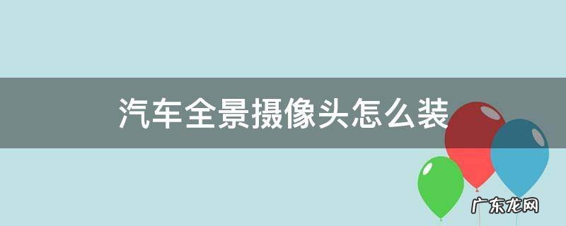 汽车全景左右摄像头安装方法 汽车全景摄像头怎么装