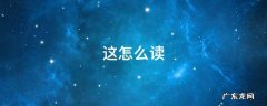 这怎么读 遒怎么读