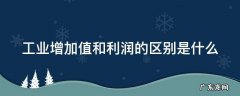 工业增加值和利润的区别是什么