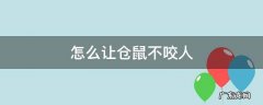 怎么让仓鼠不咬人一天一天 怎么让仓鼠不咬人