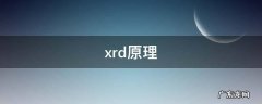 xrd原理 XRD原理图