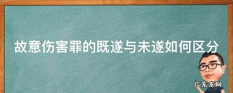故意伤害罪的既遂与未遂如何区分呢 故意伤害罪的既遂与未遂如何区分