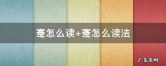 蹇怎么读 蹇怎么读 拼音