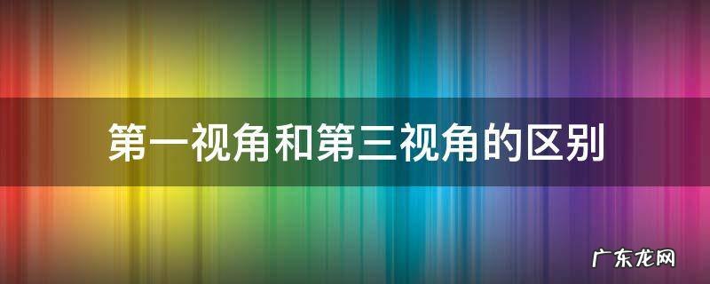 第一视角和第三视角的区别 机械图纸第一视角和第三视角的区别