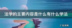 法学具体内容 法学的主要内容是什么有什么学法