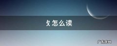 攵怎么读 夂怎么读偏旁