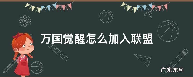 万国觉醒怎么加入联盟微信群 万国觉醒怎么加入联盟